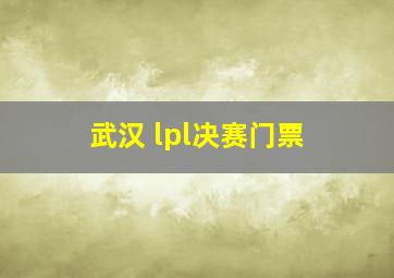 武汉 lpl决赛门票